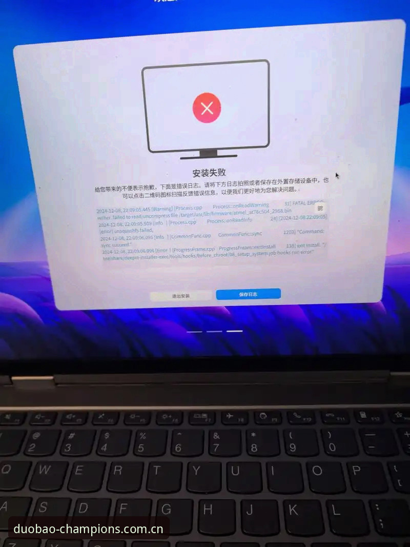 duobao体育官网安装失败全面评测：根源分析与解决方案