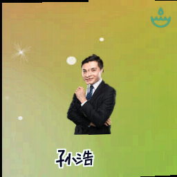孙浩