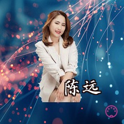陈远