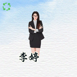 李婷